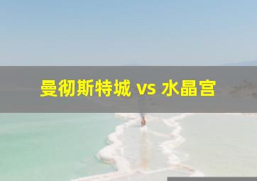 曼彻斯特城 vs 水晶宫